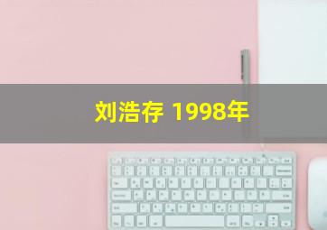 刘浩存 1998年